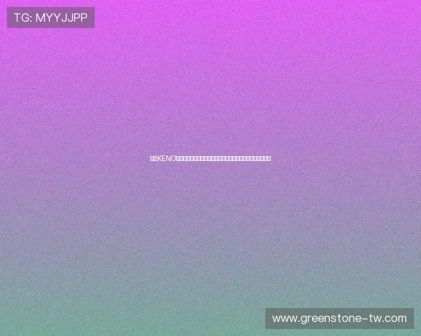 凯发KENO彩票的历史发展与未来趋势分析，了解行业动态把握投资机会