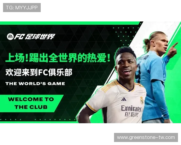 FC足球世界游戏最新版本上线,全面提升游戏体验与玩法创新 FC足球世界游戏最新版本上线,全面提升游戏体验与玩法创新