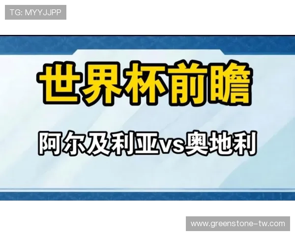 2026年世界杯阿尔及利亚与奥地利激烈对决比赛亮点全场精彩瞬间集锦 2026年世界杯阿尔及利亚与奥地利激烈对决比赛亮点全场精彩瞬间集锦